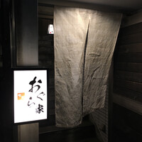 旬菜 おぐら家 - 