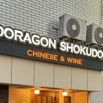 ドラゴン ショクドウ - 中華とワインってワクワクするやーん！