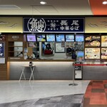 長尾 中華そば - 