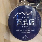 うなぎ屋酒坊・画荘 越後屋 - 