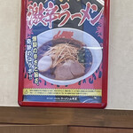 ラーメン山岡家 - 