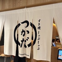 すき焼 しゃぶしゃぶつかだ KITTE大阪店 -  すき焼 しゃぶしゃぶつかだ KITTE大阪店 -