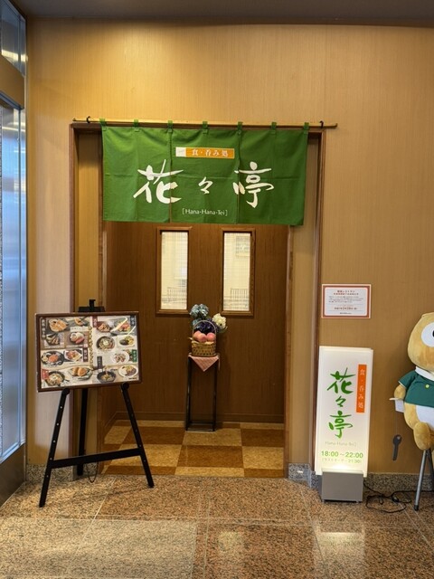 花々亭 &ndash; 会津若松の郷土料理店｜本格会津料理と温かなもてなし