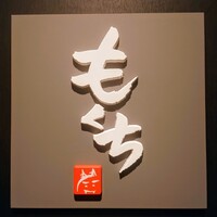 神宮前もくち - 