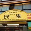 民生 廣東料理店