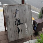 お茶の水、大勝軒 - 