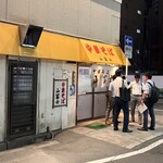 中華そば 山冨士 - 外観