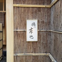 徳ㇵ本也 - 