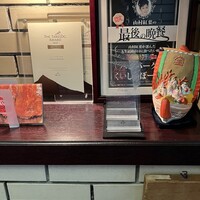 くいしんぼー山中 - 