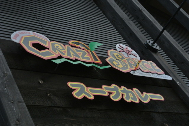 クレイジースパイス 小樽本店