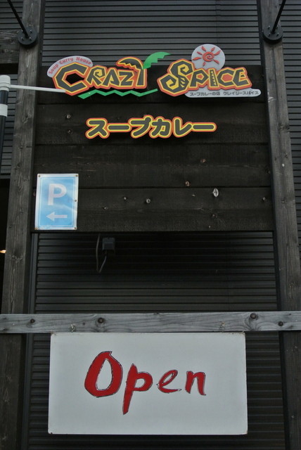 クレイジースパイス 小樽本店（CRAZI SPICE） - 小樽（スープカレー）の写真