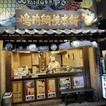 鳴門鯛焼本舗 - 