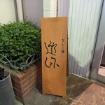 だしと麺 遊泳 - 