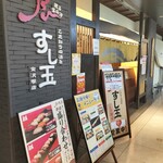 廻る富山湾 すし玉 金沢駅店 - 