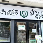 手打麺祭 かめ囲 - 