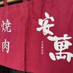 焼肉 安萬 本店 - 