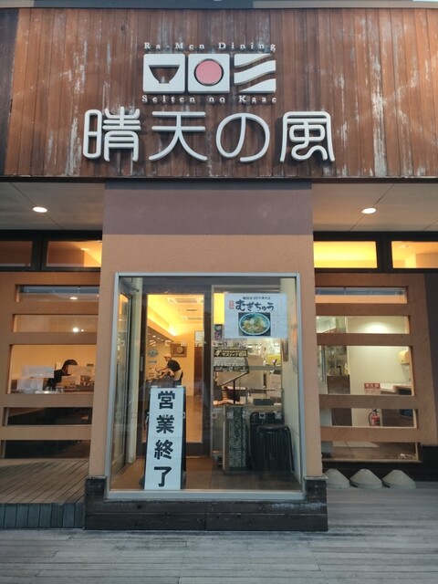 晴天の風（セイテンノカゼ） - 鶴岡（ラーメン）の写真