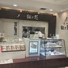叙々苑 大丸東京店