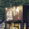 越後維新 湯沢本店