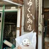なかゆくい商店