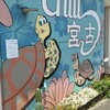 chill宮古