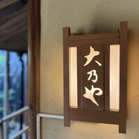 大乃や - 