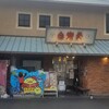 白楽天 今治本店