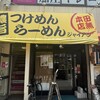 麺屋 ジャイアン 田無本店
