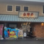 白楽天 今治本店 - 