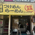 麺屋 ジャイアン 田無本店 - 