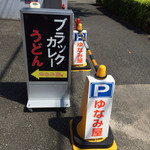 ゆなみ屋 - 駐車場付だから慌てず食べられた(^^)