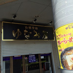 ゆなみ屋 - 商標登録！看板とカレーラーメンの文字につられ(^^)