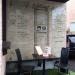 円山ダイニング - 