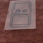 円山ダイニング - 