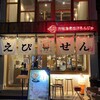 元祖海老出汁 もんじゃのえびせん 天満店