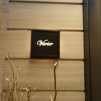 レストラン ヴァリエ - 