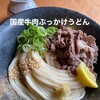 美の庵 - 料理写真:国産牛肉ぶっかけ