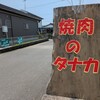 焼肉のタナカ
