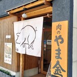 肉のやま金 - 