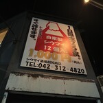 シウマイ酒場 創笑商店 - 