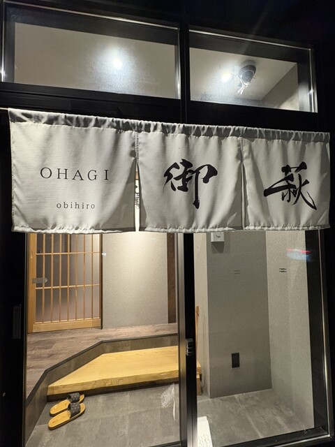 御萩（OHAGI） - 帯広（居酒屋）の写真