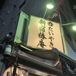 新宿椿庵 - 看板