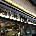 阪神名物 いか焼き - 