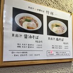 貝出汁 中華そば 竹祥 - 