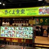 味処 きくよ食堂 新千歳空港店