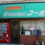 レストラン・コーポ - 外観