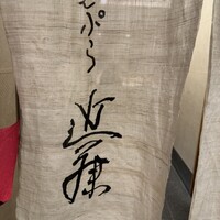 てんぷら 近藤 - 