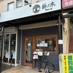 自家製手もみ麺 鈴ノ木 - 