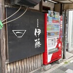 自家製麺 伊藤 - 