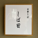 中華そば しば田 - 
